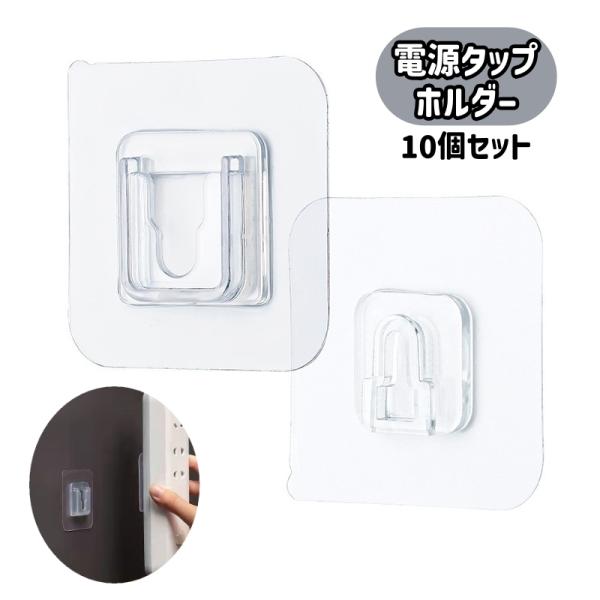 電源タップホルダー 10個セット 壁掛けホルダー 電源タップ コンセント コード ケーブル 壁掛け ...