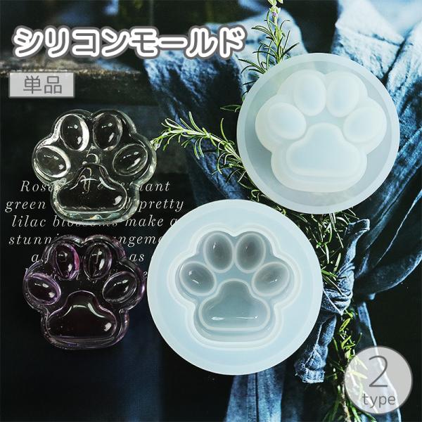 シリコンモールド 単品 レジン型 抜き型 肉球 UVレジン 樹脂粘土 ハンドメイド DIY 手作り ...