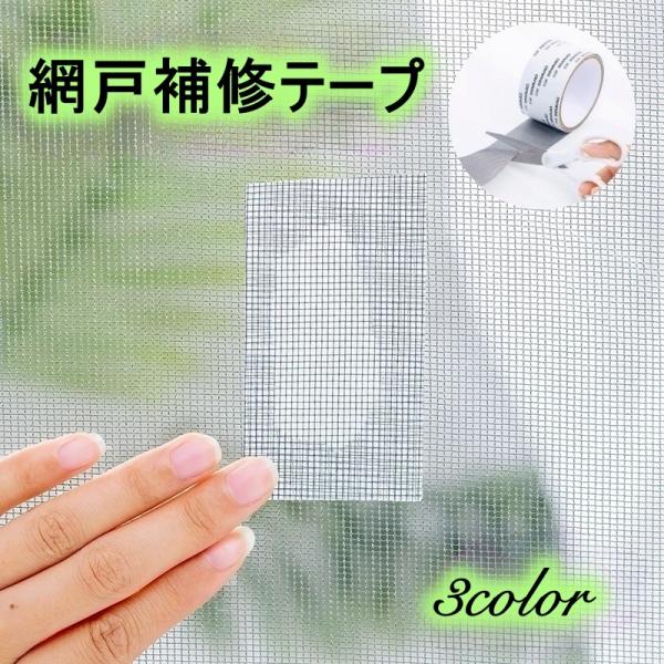 網戸補修テープ 網戸修理 シート テープ 長さ2ｍ 単品 1個 補修シート 修理 修繕 虫対策 DI...