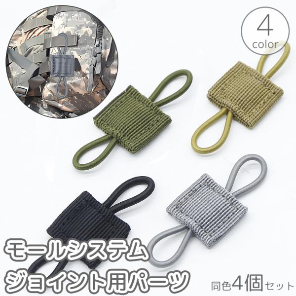 モールシステムジョイント用パーツ 4個セット タクティカルバックパック バッグ用アクセサリー ホルダ...