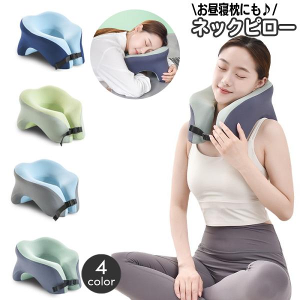 ネックピロー 首枕 クッション U字型 まくら ピロー 昼寝 うつ伏せ寝 仮眠用 くび ネックサポー...