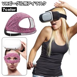 VRゴーグル用アイマスク VR用 ユニセックス メンズ レディース フェイスマスク 目元保護 汗止め 滑り止め 布製 伸縮性 シンプル