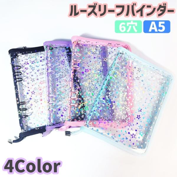 ルーズリーフバインダー 6穴 A5サイズ ルーズリーフカバー フォトアルバム ジッパー ラウンドファ...