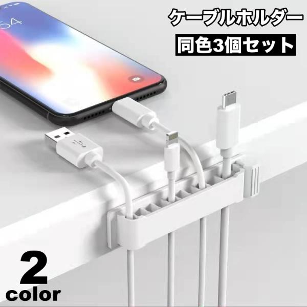 ケーブルホルダー コードホルダー 3個セット コードクリップ 結束クリップ 貼り付け 整理整頓 コー...
