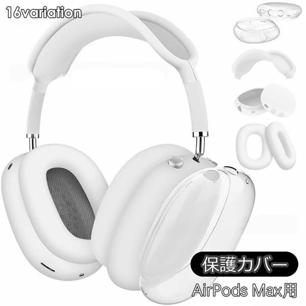 AirPods Max用 保護カバー 4点セット ヘッドホンケース イヤーカップカバー ヘッドバンド...