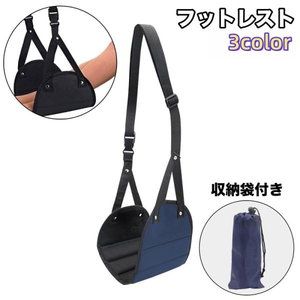 フットレスト 足置き 足掛け 足乗せ 収納袋付き ハンモック式 吊り下げ リラックス 折りたたみ 持...