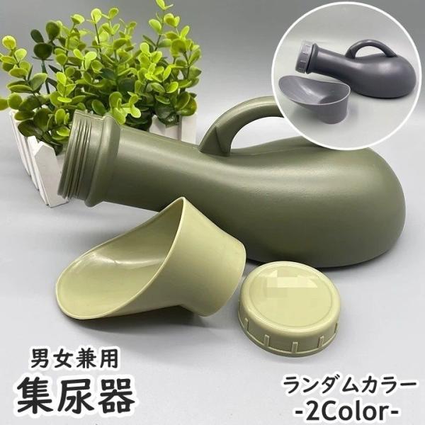 集尿器 尿瓶 しびん 尿器 1000ml ランダムカラー 持ち手付き 男性 女性 メンズ レディース...