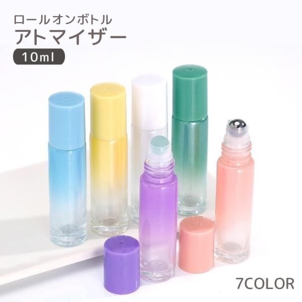 アトマイザー ロールオンタイプ 10ml 詰め替え容器 ミニボトル ガラス瓶 香水 化粧水 コロン ...