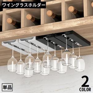 ワイングラスホルダー グラスラック グラスハンガー 吊り下げ収納 戸棚下 差し込み シール式 穴あけ不要 乾燥 水切り キッチン｜プラスナオYahoo!店
