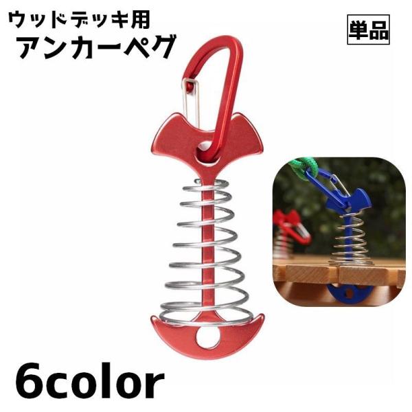 アンカーペグ 単品 ウッドデッキペグ ペグ カラビナ付き 留め具 金具 テントペグ フック テント ...