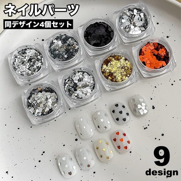 ネイルパーツ 4個セット スパンコール ネイルアート用品 ホログラム 星 ハート セルフネイル デコ...