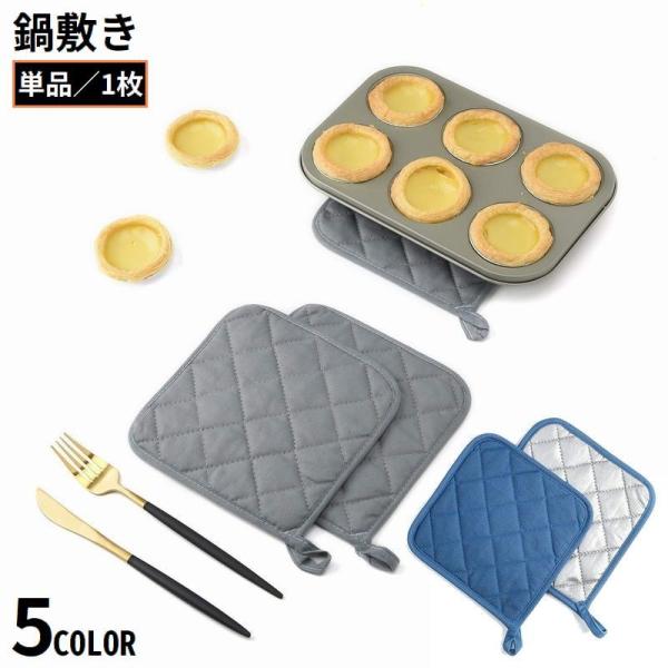 鍋敷き コースター 布製 キルティング 吊り下げループ付 耐熱 断熱 鍋つかみ 鍋置き コップ敷き ...