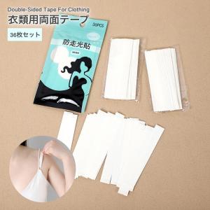 衣類用 両面テープ 36枚セット フラッシュテープ 接着テープ チラ見え防止 服のズレ防止テープ 着崩れ防止 クリアタイプ 服 布 衣料品用 携帯 持