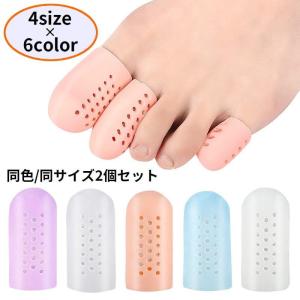足指サポーター 2個セット シリコンサック つま先保護キャップ メッシュ 通気性 親指 人差し指 中指 薬指 小指 手 靴擦れ
