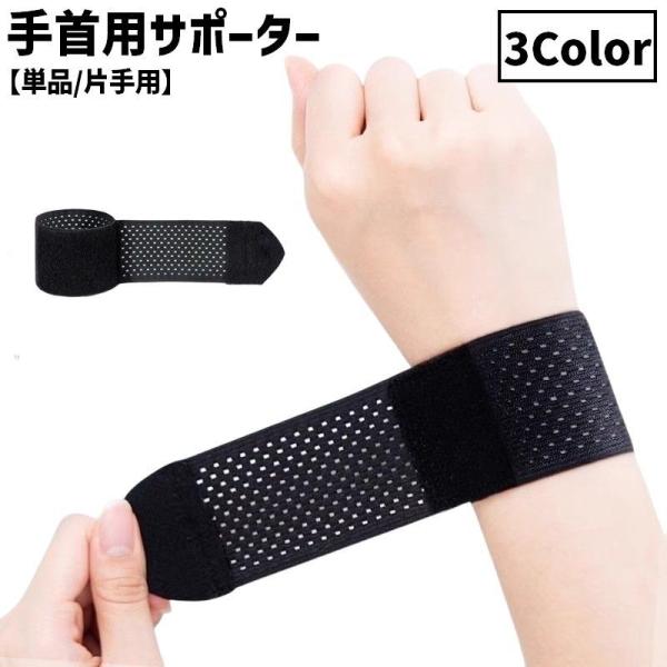 手首サポーター 単品 片手用 男女兼用 レディース メンズ リストサポーター ハンドサポーター リス...