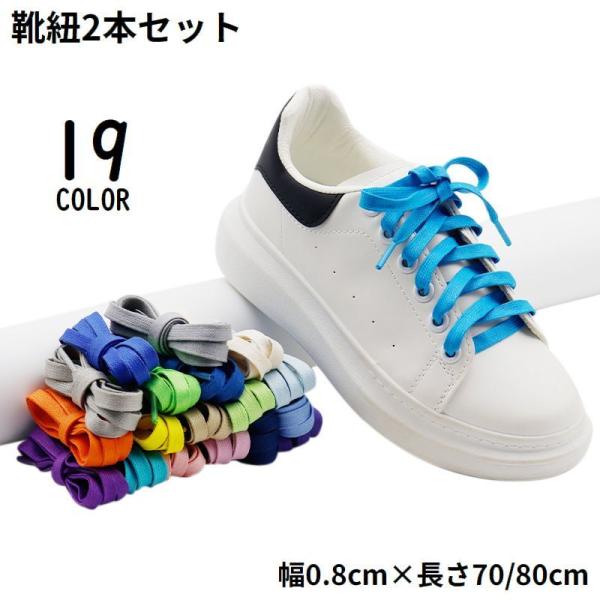靴紐 靴ひも シューレース 2本セット 男女兼用 70cm 80cm 平紐 無地 シンプル スニーカ...