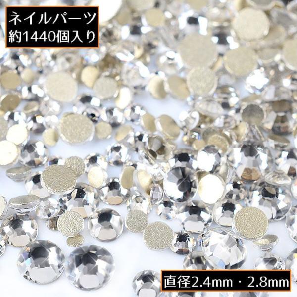 ネイルパーツ デコパーツ 1440個 大量 大容量 ガラス ラインストーン クリア ネイルアート 装...