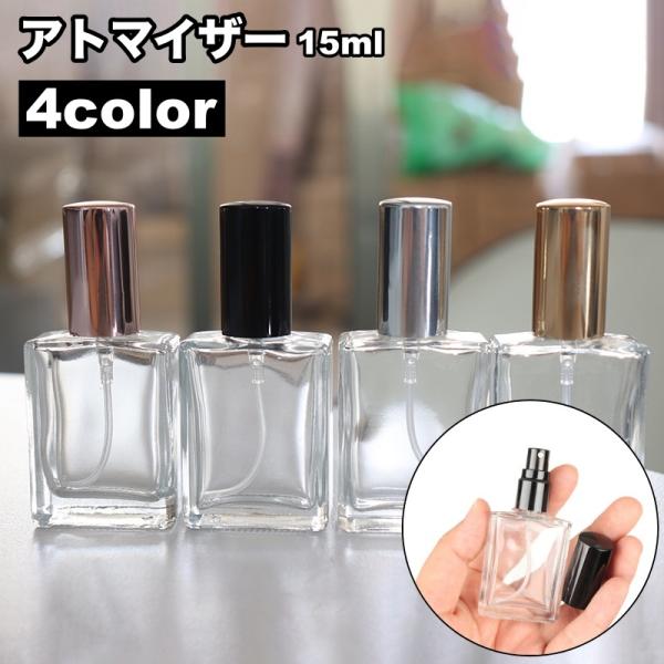 アトマイザー 詰め替え容器 15ml 香水 詰替え 持ち運び スプレー コンパクト ミニ 化粧品 旅...