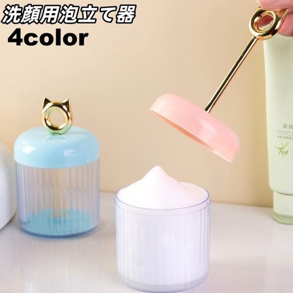 洗顔用泡立て器 洗顔フォーマー スキンケア用品 洗顔料 泡立て 簡単 便利 浴室 お風呂 ふわふわ ...