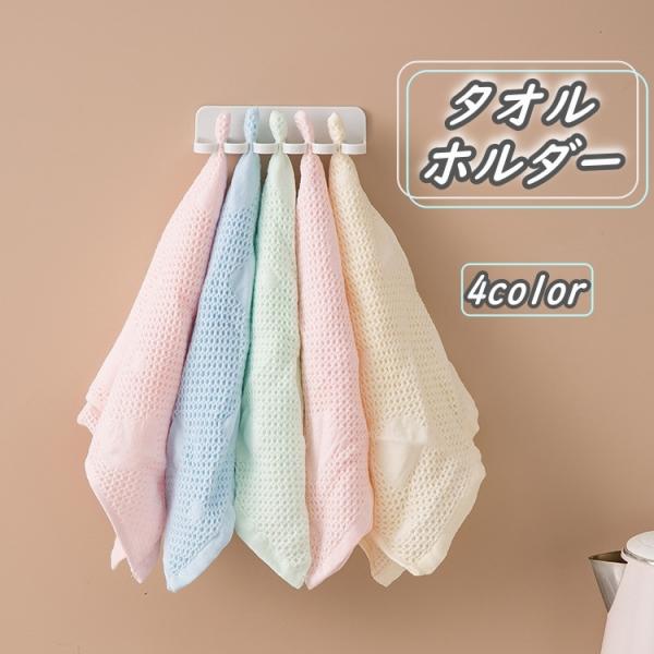 タオルホルダー タオル掛け タオルハンガー 洗面所 台所 キッチン 小物掛け 便利 シンプル 清潔 ...
