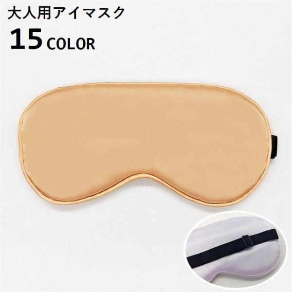 アイマスク アイピロー 安眠グッズ 両面 光沢感 目隠し 遮光 シンプル 無地 単色 昼寝 睡眠 仮...