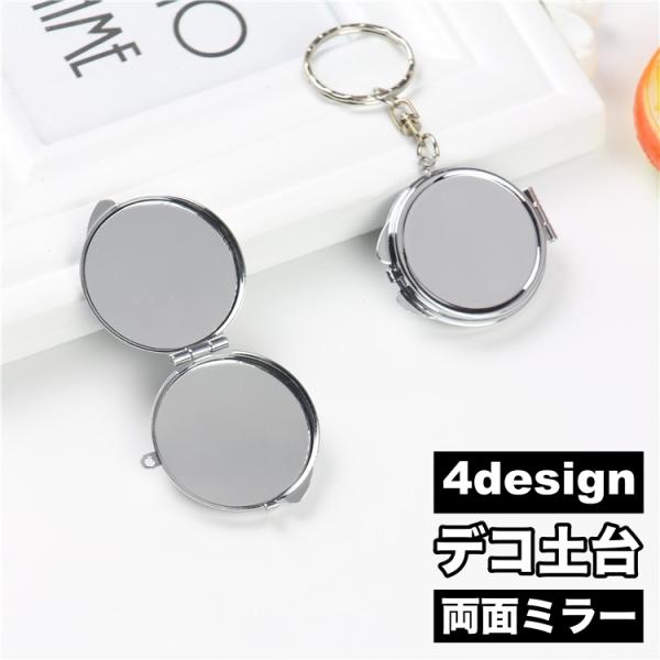 デコ土台 コンパクトミラー 両面ミラー キーホルダー ミラー土台 レジン用土台 ミール皿 鏡 パーツ...