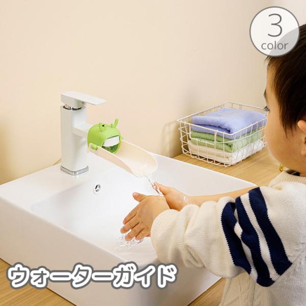 ウォーターガイド キッズ ベビー 子供 手洗い うがい アシスト サポート 補助 蛇口 水道 延長 ...