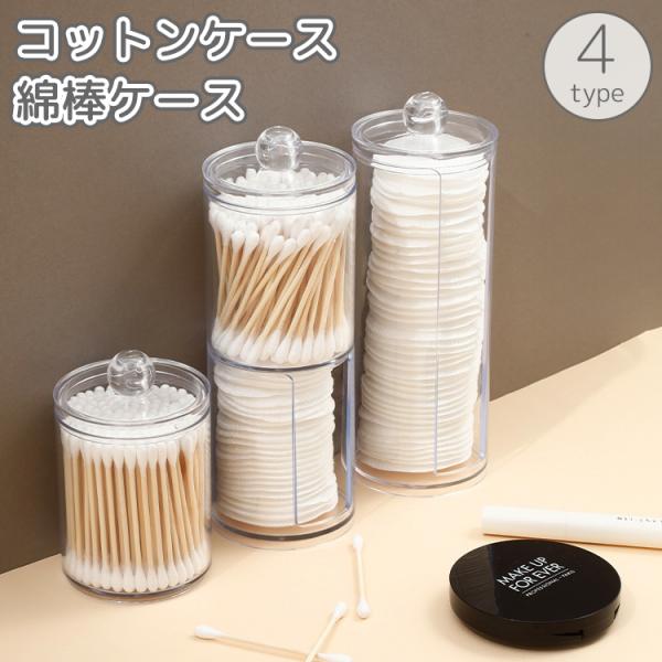コットンケース 綿棒ケース 蓋付き 小物入れ 小物 収納 メイク道具 洗面台 洗面所 透明 クリア ...
