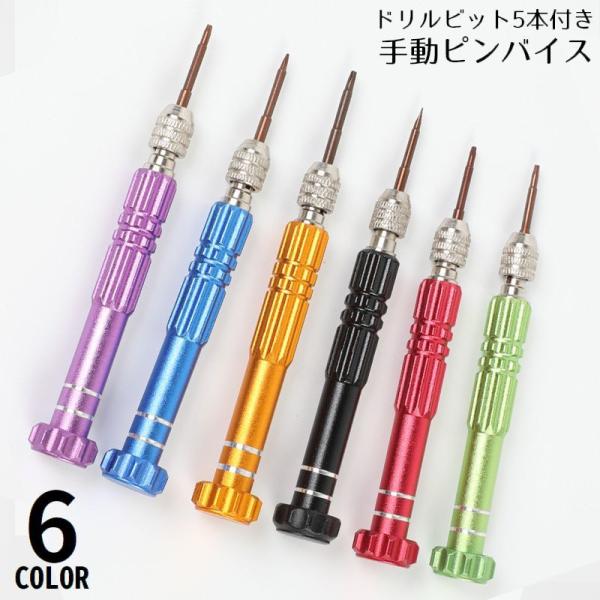 ピンバイス ハンドドリル ドリルビット5本付き 替え刃 手動 工具 ツール 精密作業 穴あけ レジン...