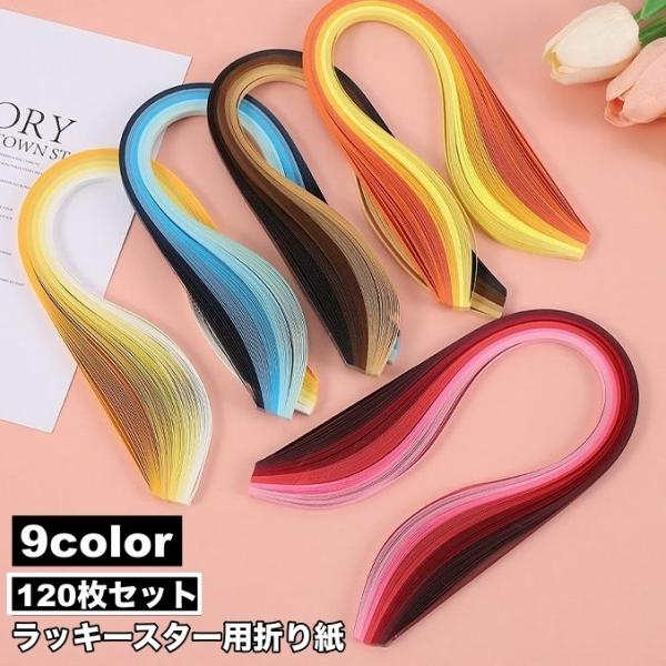 ラッキースター用折り紙 120枚セット 星折り紙 おり紙 折り紙 おりがみ グラデーション 文具 工...