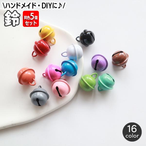 鈴 同色5個セット ベル すず アクセサリーパーツ DIY 材料 手芸用品 ハンドメイド クラフト材...
