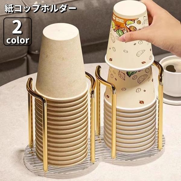 紙コップホルダー 紙コップスタンド カップホルダー カップスタンド 紙コップディスペンサー キッチン...