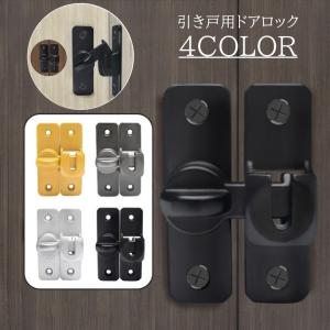 引き戸用ドアロック 後付け 鍵 補助錠 90度 180度 施錠 セキュリティ 安全対策 浴室 自室 部屋 防腐 防水 屋内 屋外 簡単 取り付け 設置