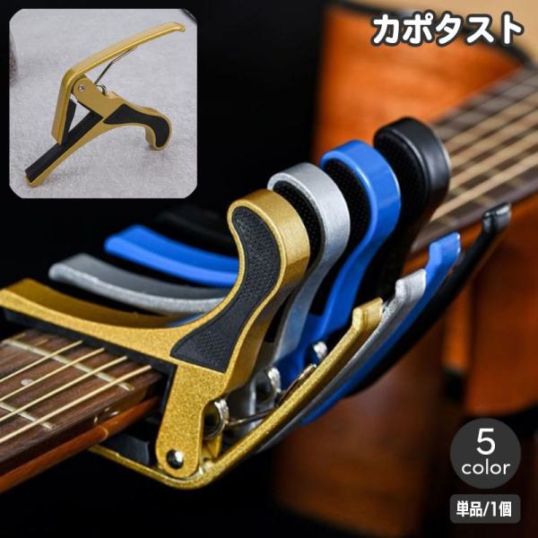 カポタスト ギター用 ギターカポ バネ式 アコギ エレキ ウクレレ フォーク アコースティックギター...