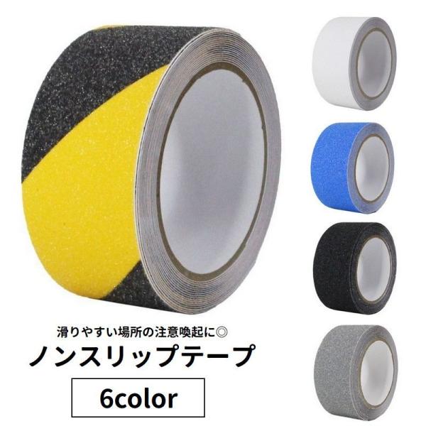 ノンスリップテープ 滑り止めテープ 警告テープ 長さ5m 粘着テープ 危険表示 注意喚起 安全対策 ...