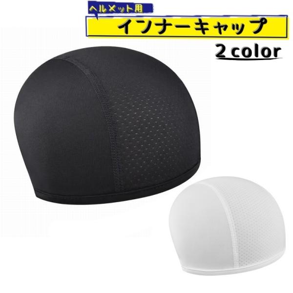 インナーキャップ ヘルメットキャップ サイクリングキャップ 男女兼用 メンズ レディース 蒸れ防止 ...