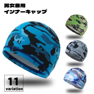 インナーキャップ サイクルキャップ メンズ レディース 男女兼用 ヘルメットキャップ 迷彩柄 蒸れ防止 熱中症対策 暑さ対策 吸汗 速乾 自転車 バイ