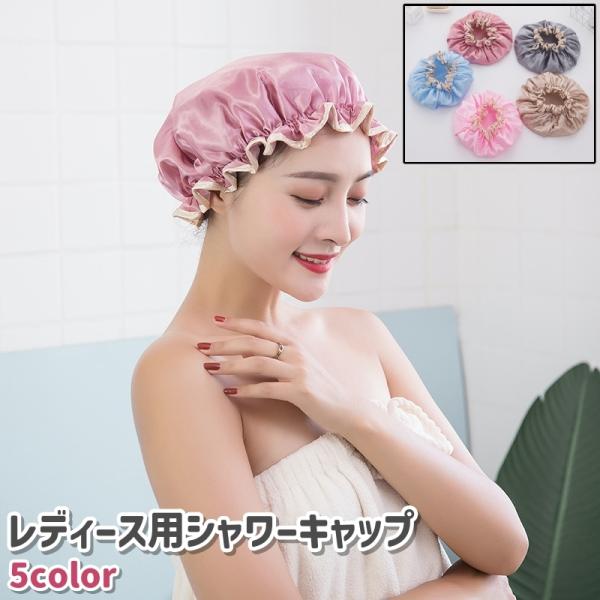 シャワーキャップ バスキャップ 入浴キャップ ヘアキャップ 浴用帽子 レディース 女性 婦人 大人 ...