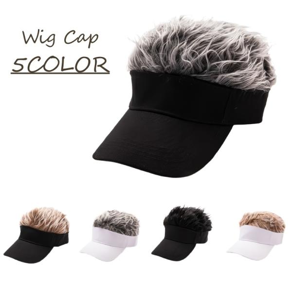 ウィッグキャップ サンバイザー ウィッグ付き カツラ フルウィッグ ヘアバイザー 仮装 コスプレ 衣...