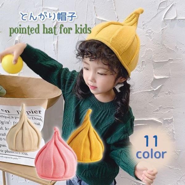 ニット帽 とんがり帽子 ニットキャップ ぼうし ねじれ キッズ ベビー 子供用 男の子 女の子 かわ...