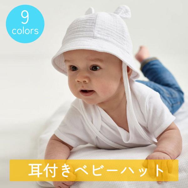 ベビーハット 帽子 ベビー 赤ちゃん キッズ 女の子 男の子 あご紐付き 耳付き 日除け かわいい ...