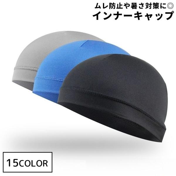 インナーキャップ サイクルキャップ メンズ レディース 男性 女性 男女兼用 ヘルメットキャップ 無...