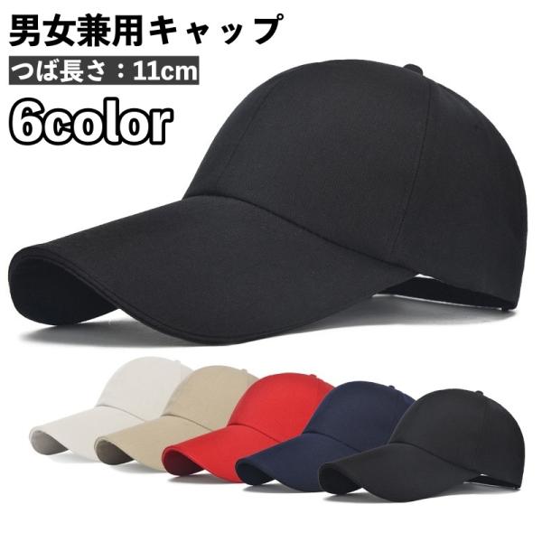 キャップ 野球帽 帽子 メンズ レディース 男女兼用 調節可能 つば長め ツバ長 日よけ 紫外線対策...