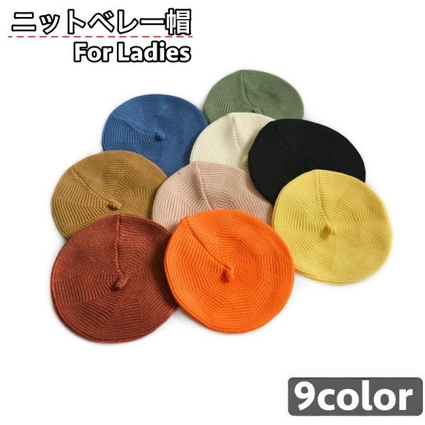 ベレー帽 ニットベレー帽 ニット帽 ベレーキャップ 帽子 レディース 女性 無地 単色 シンプル 秋...
