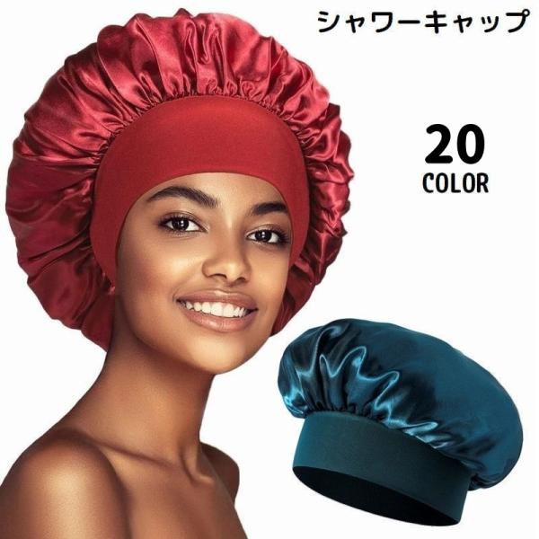 シャワーキャップ ヘアキャップ 浴用帽子 レディース バス用品 ナイトキャップ 軽量 ロングヘア 保...