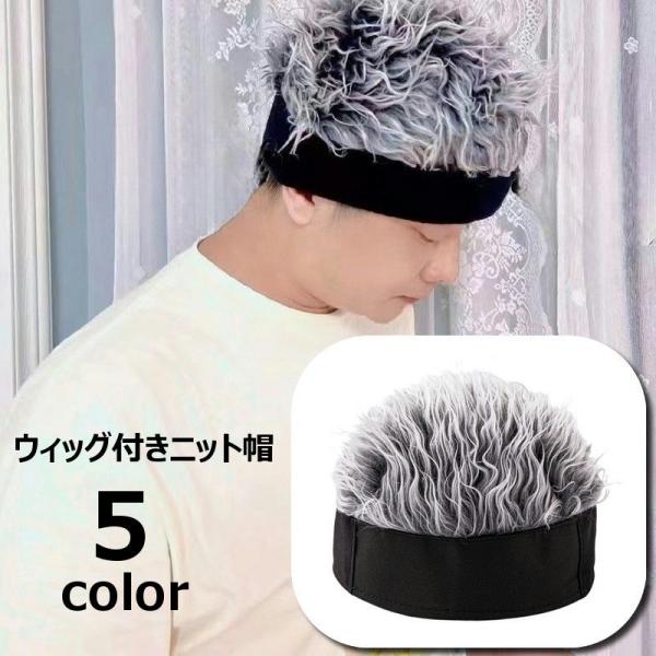 ウィッグ付きニット帽 メンズ 紳士用 大人子供兼用 フェイクファー ウィッグ風 被るだけ ユニセック...