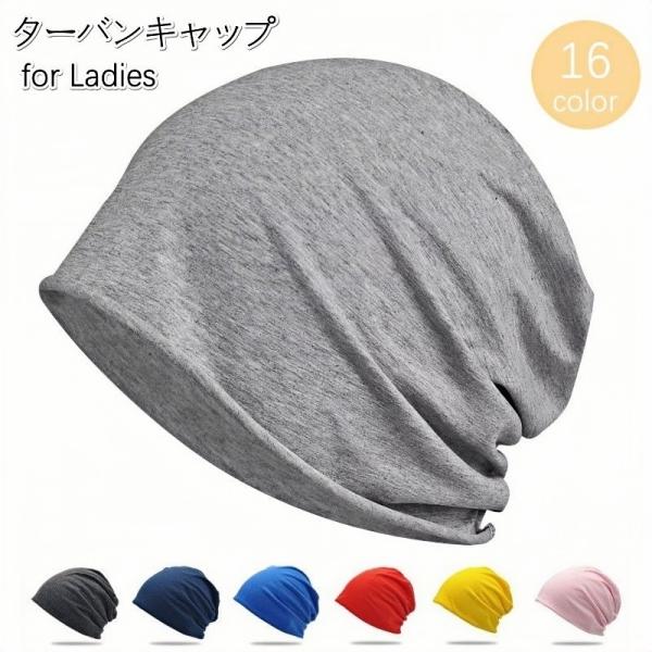 ターバンキャップ 帽子 ワッチキャップ ビーニー レディース 女性用 ぼうし 無地 薄手 シンプル ...