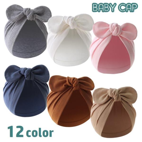 ターバンキャップ 帽子 ベビー 赤ちゃん 新生児 幼児 ぼうし リボン シンプル 無地 単色 ファッ...