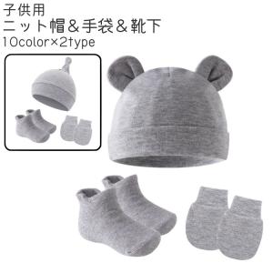 ニット帽 手袋 靴下 3点セット ベビー 赤ちゃん 子供 女の子 男の子 ニットキャップ 帽子 ぼうし くま耳 白 グレー ベージュ かわいい シンプ｜プラスナオYahoo!店