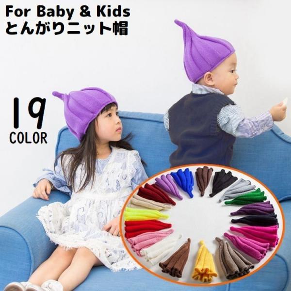 ニット帽 ベビー 赤ちゃん キッズ 女の子 男の子 子供 とんがり帽子 ねじり帽 どんぐり帽子 可愛...